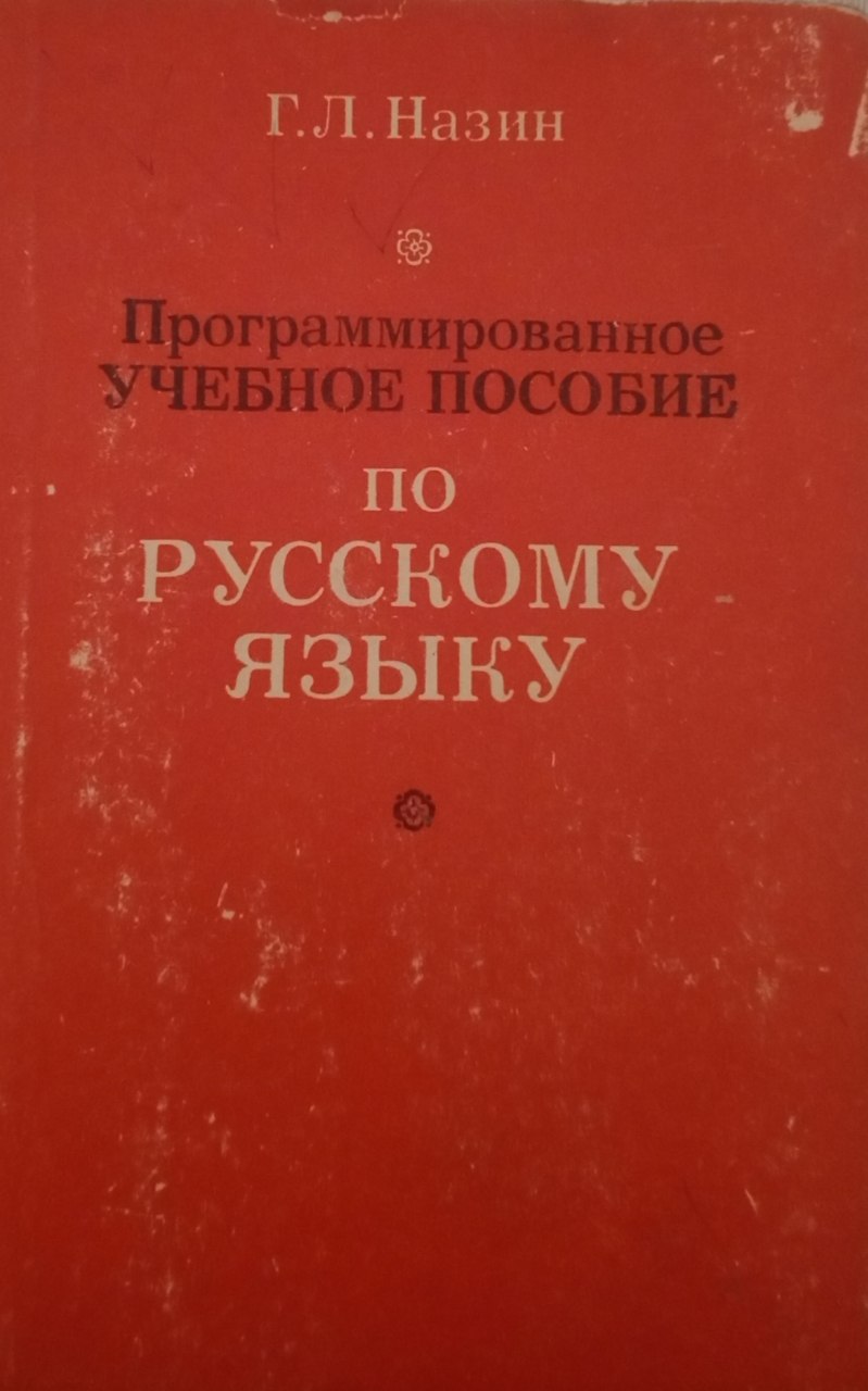 Программированное учебное пособие по русскому языку