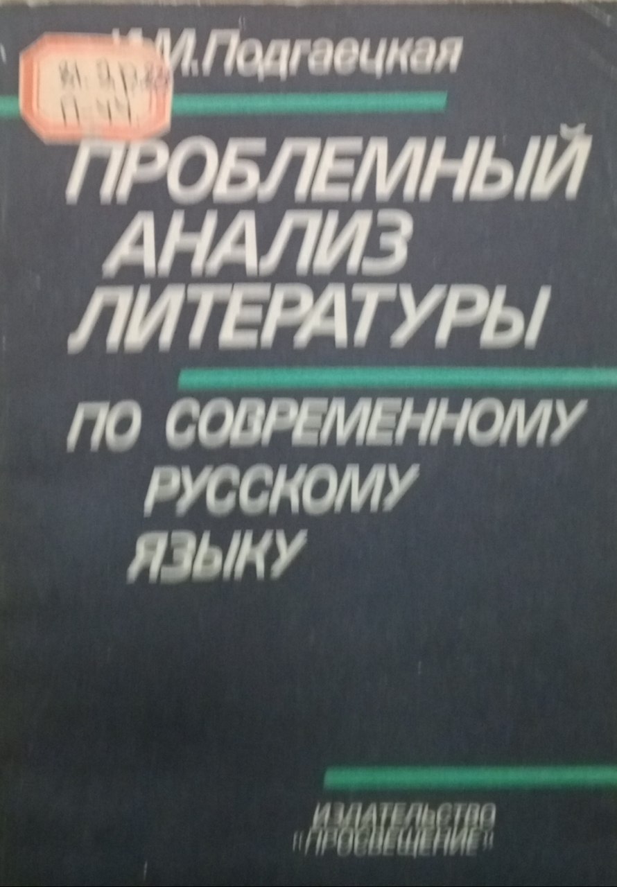 Проблемный анализ литературы  русскому языку