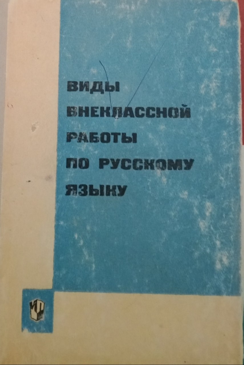 Виды  внеклассной работы русскому языку