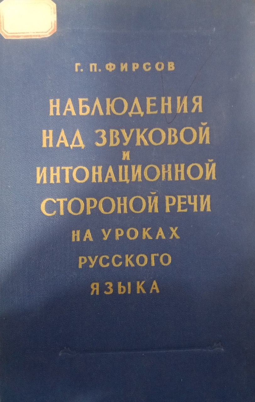 Наблюдения над звуковой и интонационной стороной речии на уроках русского языка