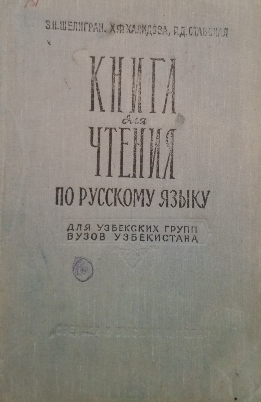 Книга для чтения по русскому  языку