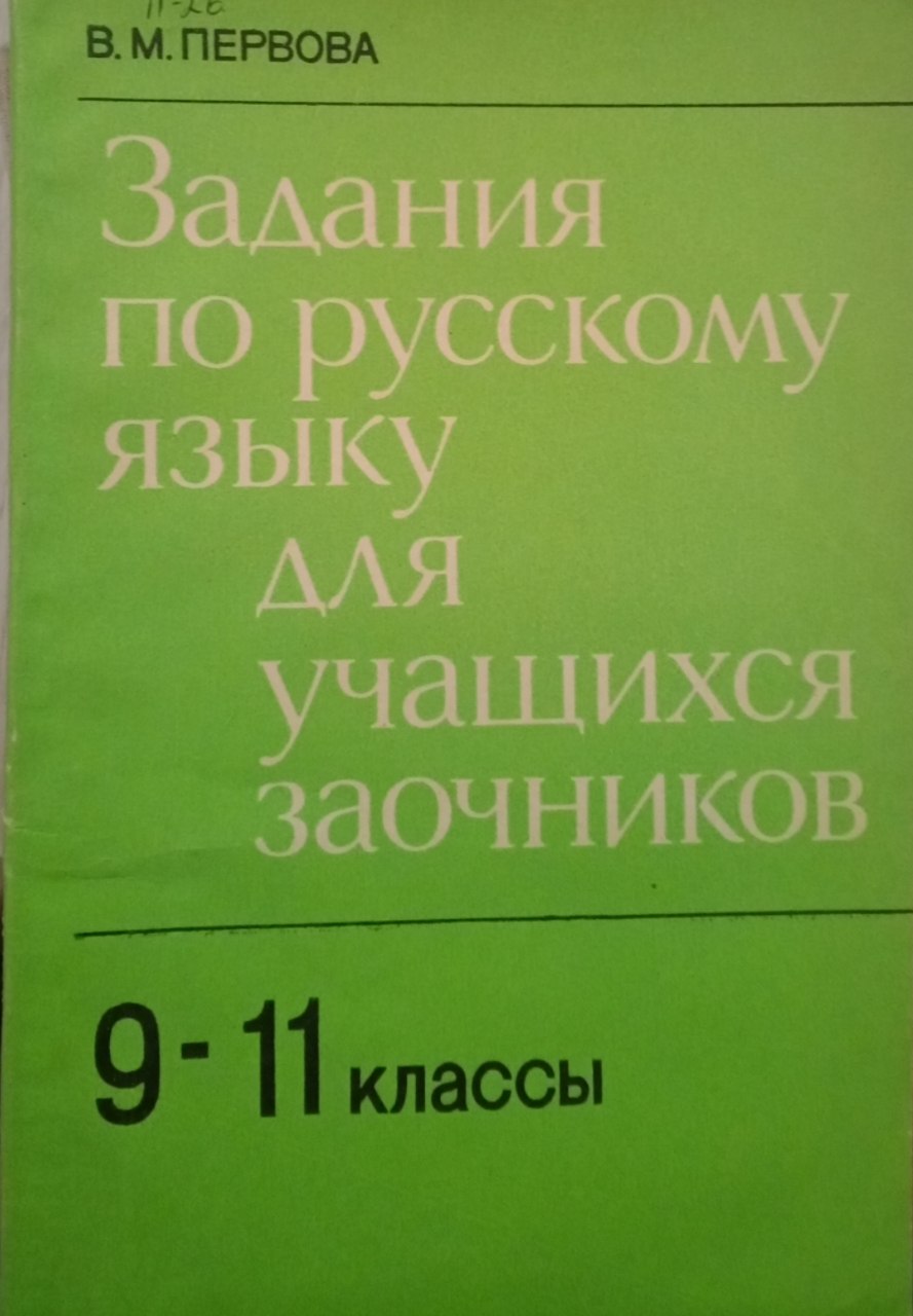 Задания по русскому языку для учащихся заочников