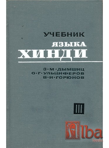 Учебник языка Хинди. 3 том
