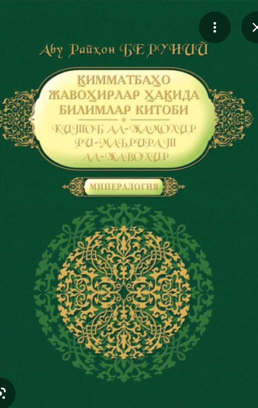 ҚИММАТБАҲО ЖАВОҲИРЛАР ҲАҚИДА БИЛИМЛАР КИТОБИ. КИТОБ АЛ-ЖАМОХИР ФИ-МАЪРИФАТИ АЛ-ЖАВОҲИР. Минералогия