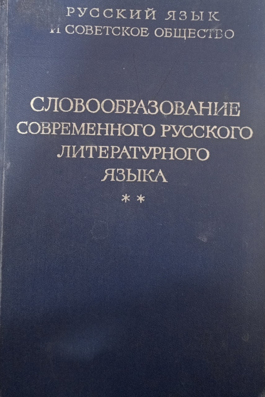 Словообразование современного русского литературного языка