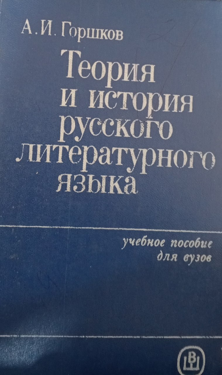 Теория и история русского литературного языка