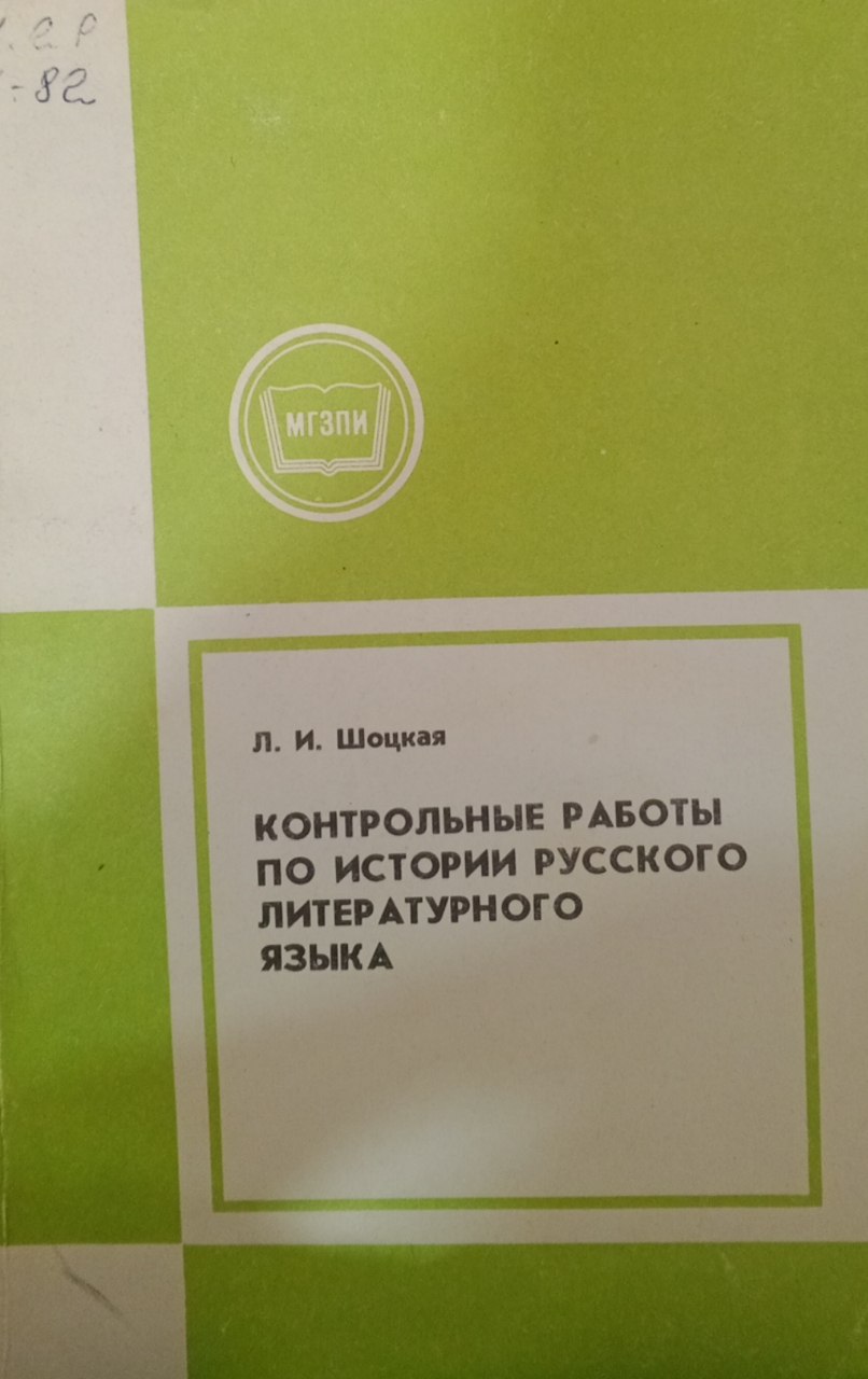 Контрольные работы по истории русского литературного языка