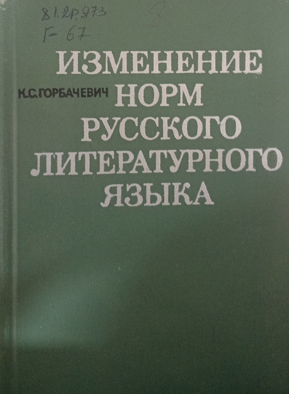 Изменение норм русского литературного языка