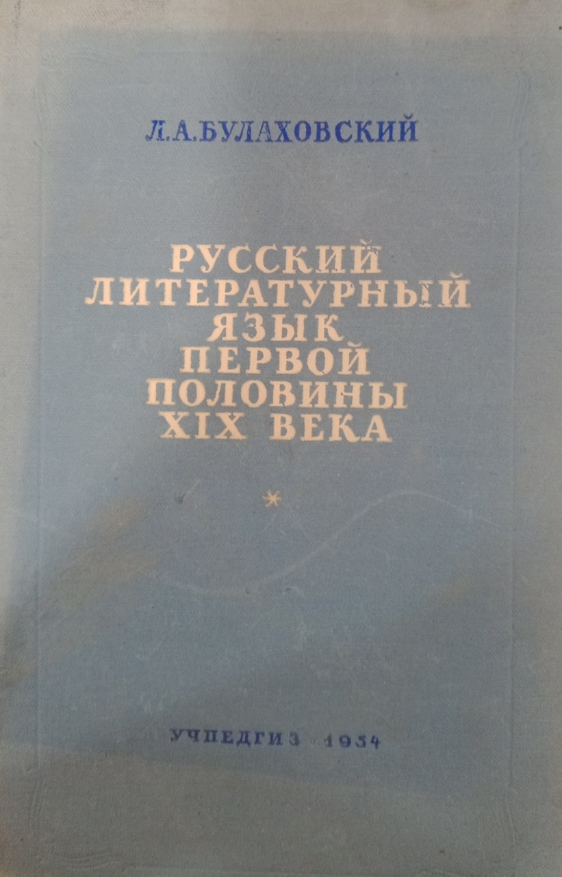 Русский литературный язык первой половины XIX века
