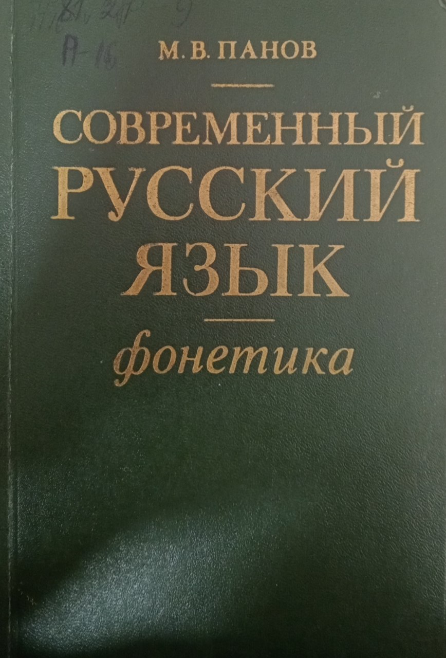 Современный русский  язык