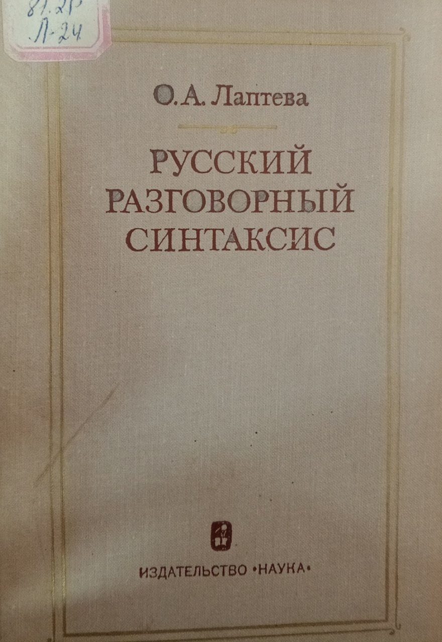 Русский разговорный синтаксис