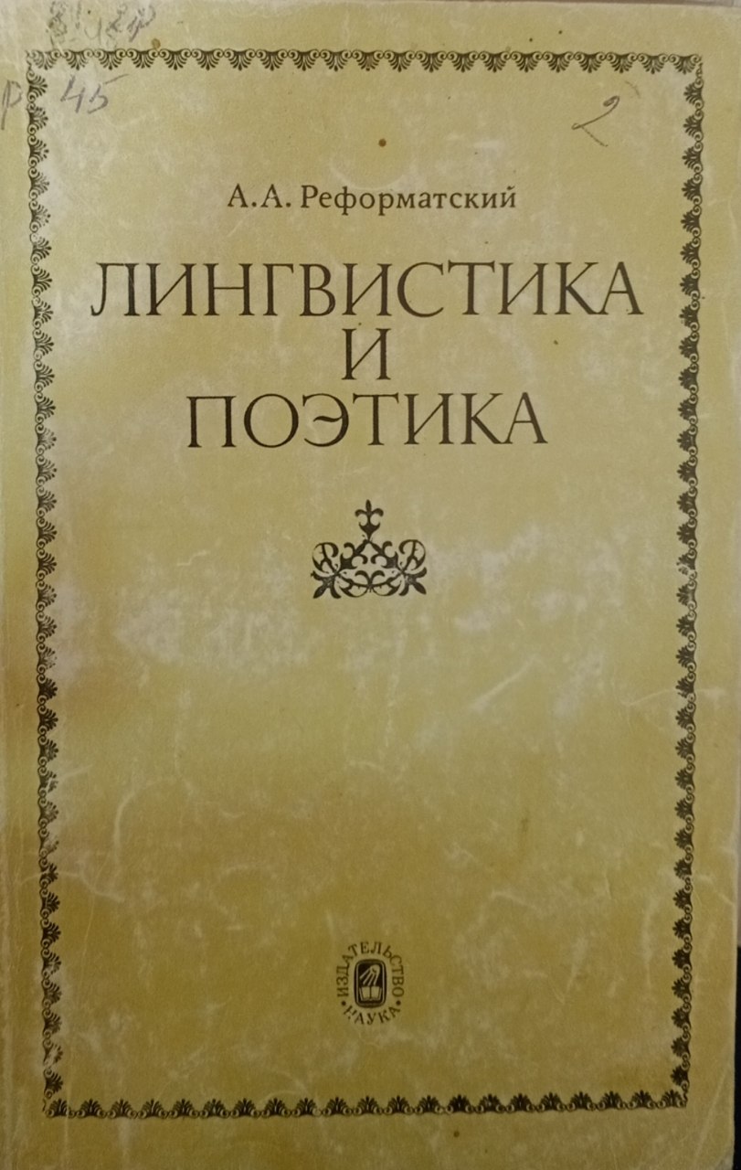 Лингвистика и поэтика