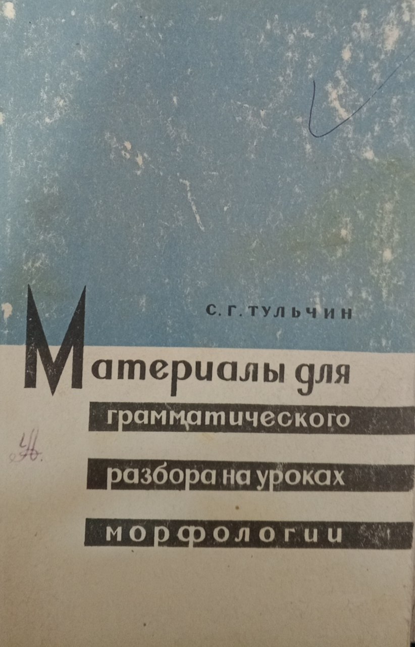 Материалы для грамматического разбора на уроках морфологии