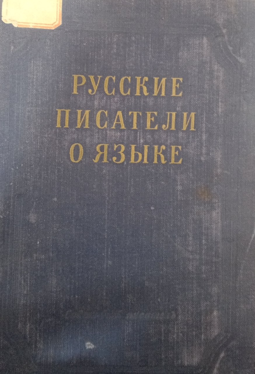 Русские писатели о языке (XVIII-XX вв.)