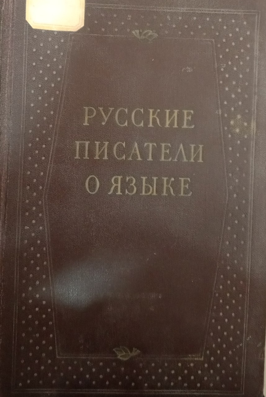 Русские писатели о языке. Хрестоматия