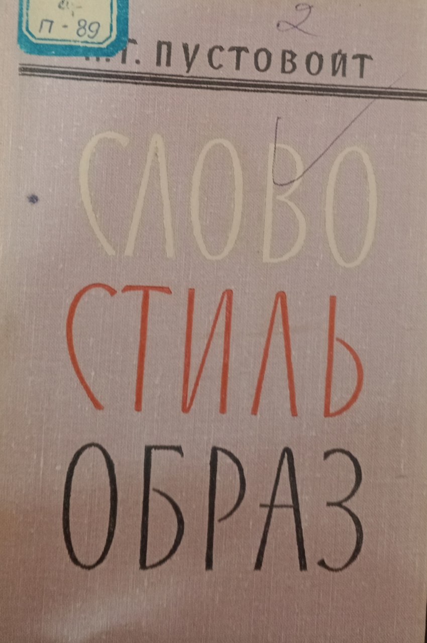 Слово стиль образ