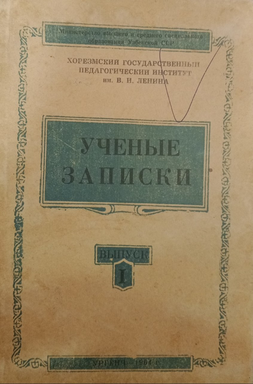 Ученые записки. Выпуск I