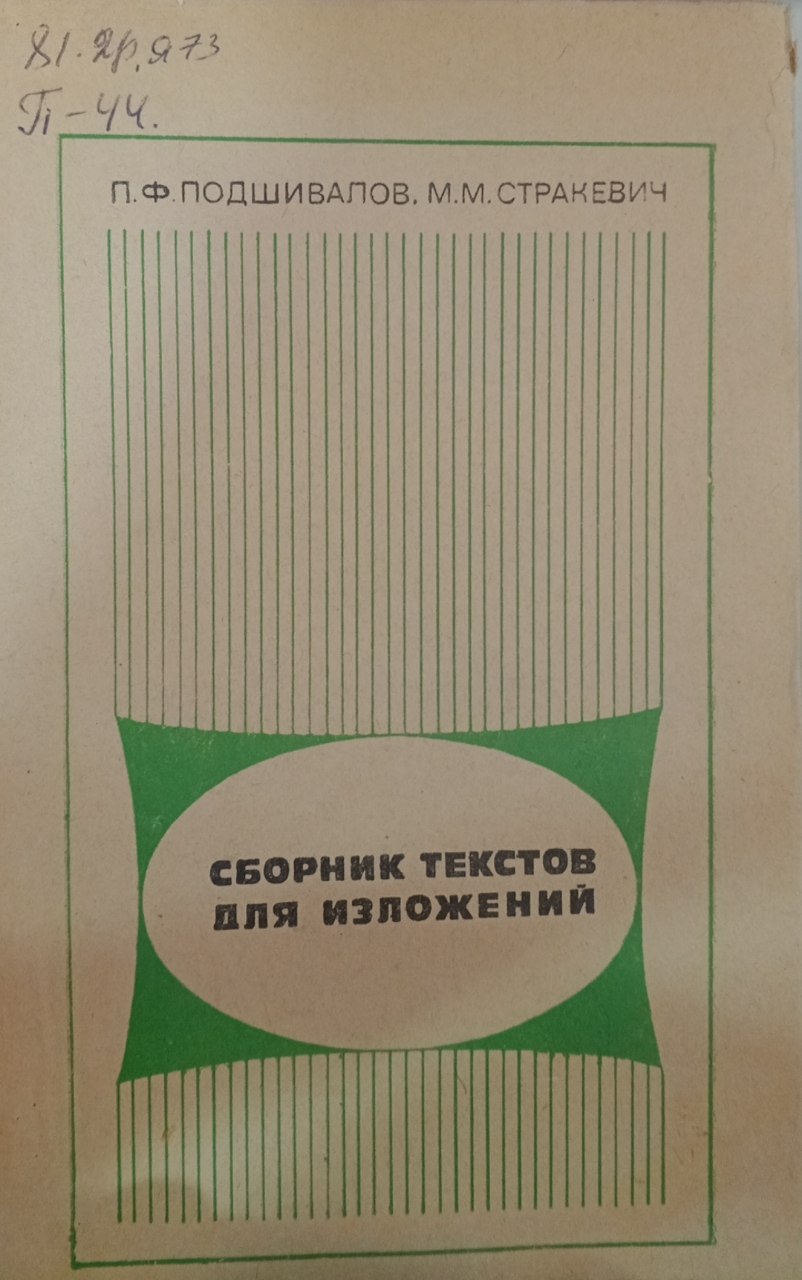 Сборник текстов для изложений