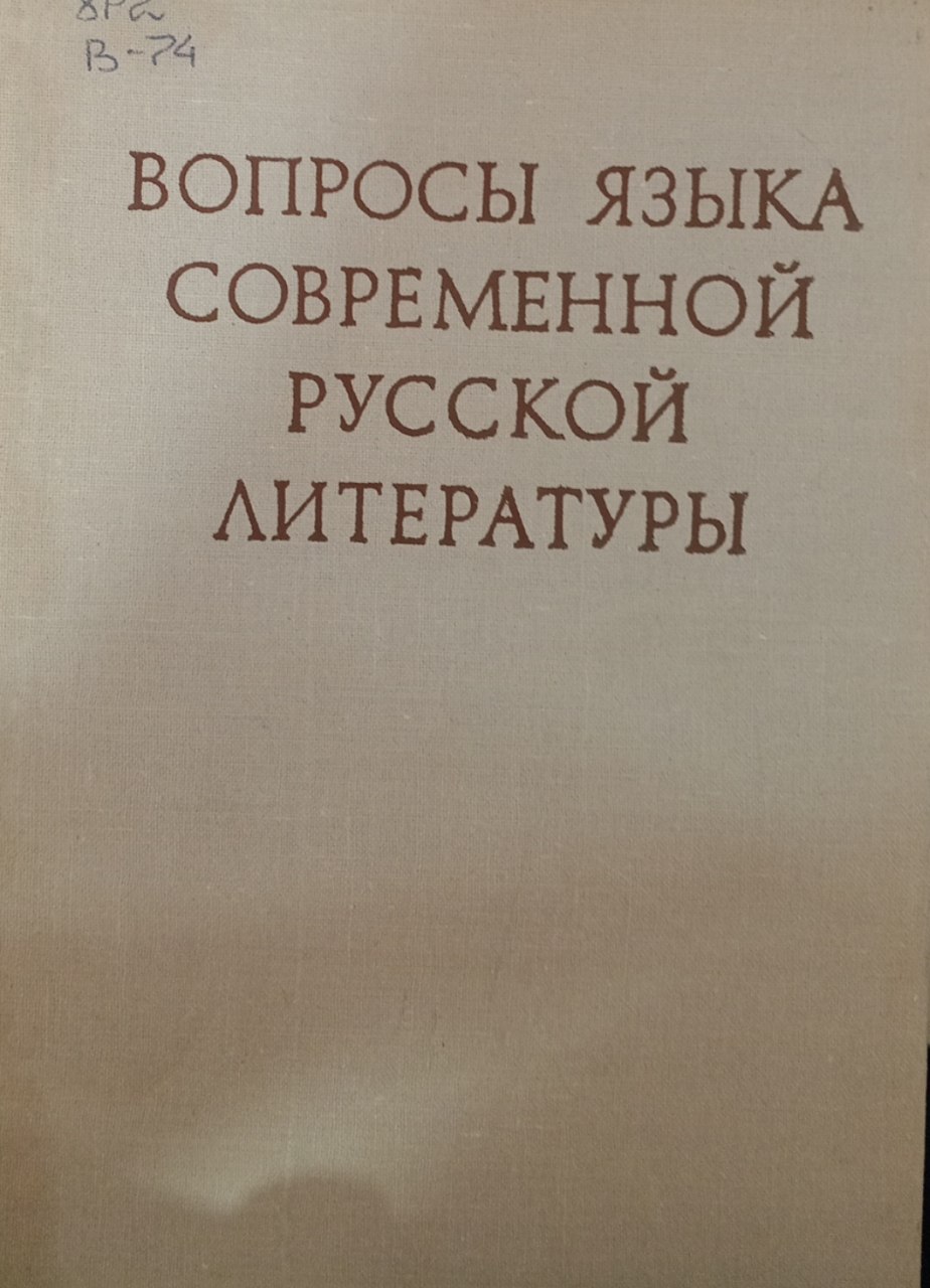 Вопросы языка современной русской литературы