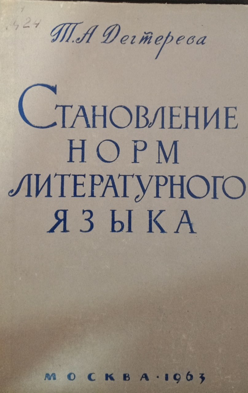 Становление норм литературного языка