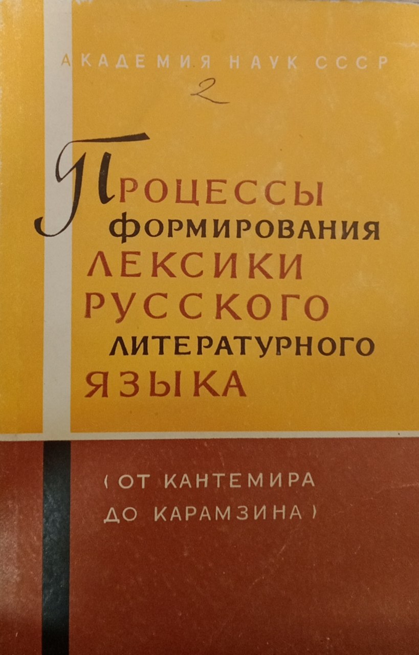 Процессы формирования лексики русского литературного языка