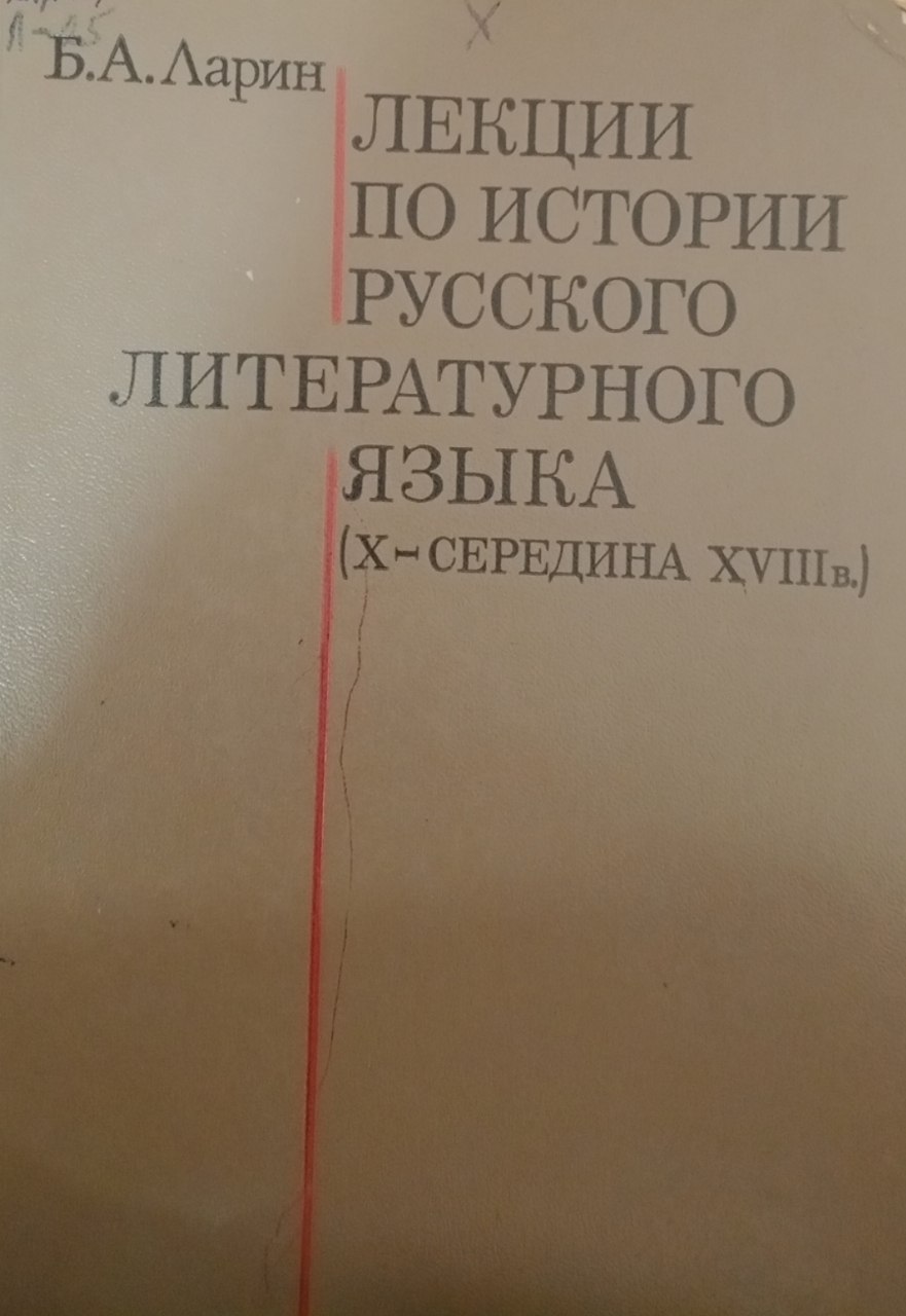 Лекции по истории русского литературного языка (X-середддина XVIIIв)