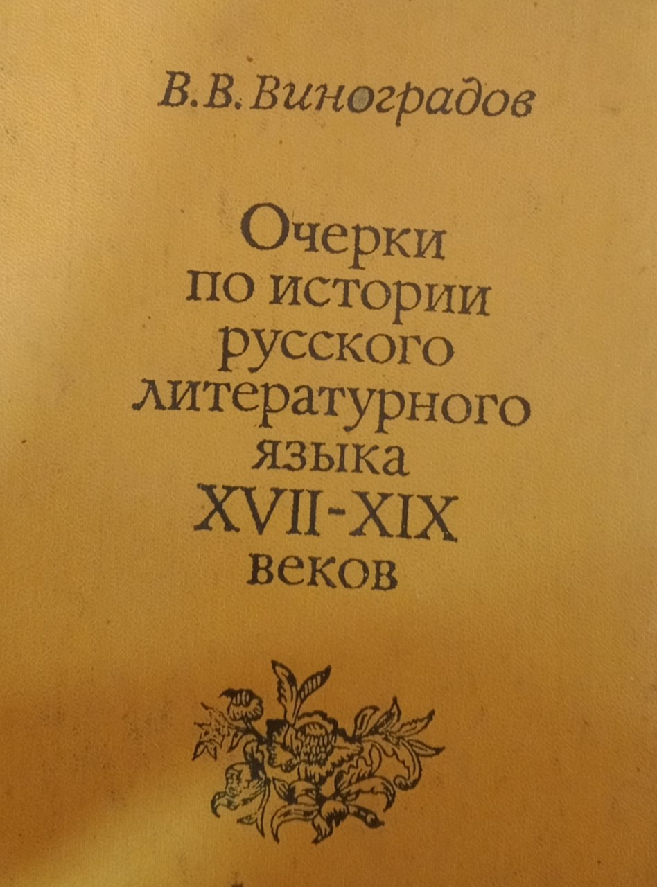 Очерки по истории русского литературного языка. XVII-XIX