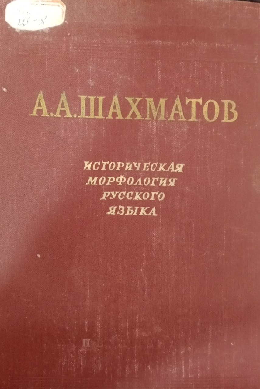 Историческая морфология русского  языка