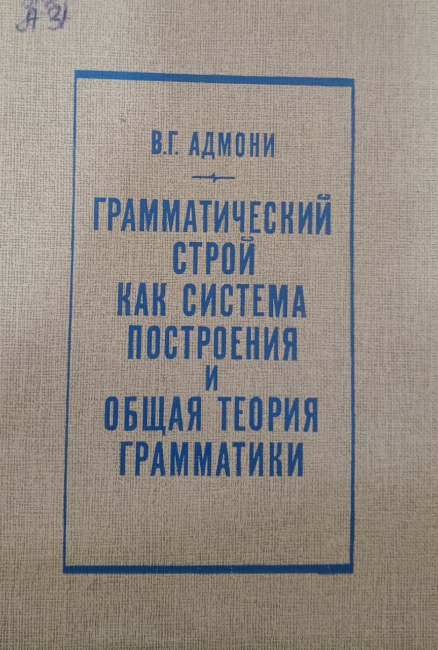 Грамматический строй как система построения и общая теория грамматика