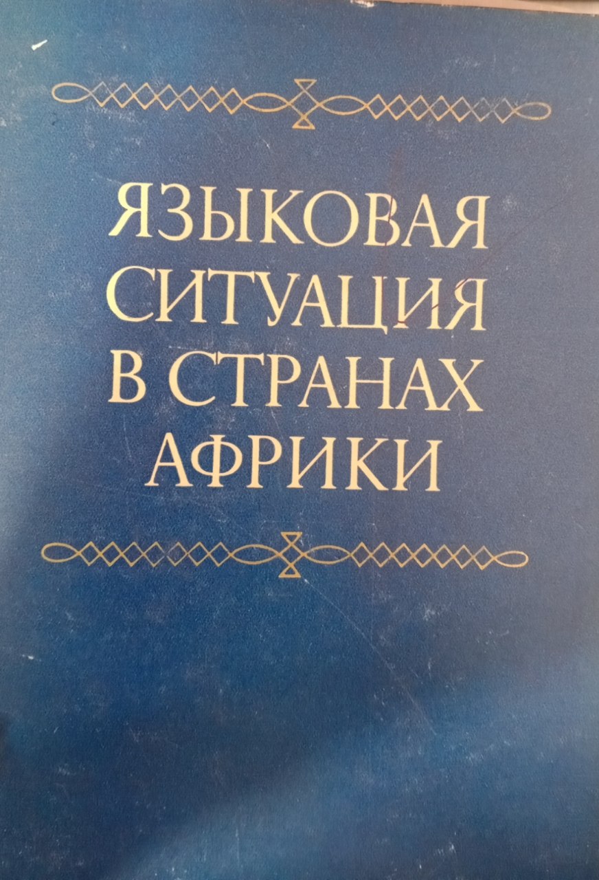 Языковая ситуация в странах Африки