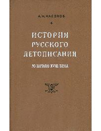 История русского летописания. XI-начало XVIII века