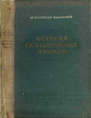 История скандинавских языков