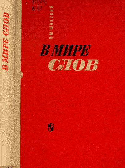 В мире слов