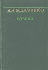Глагол