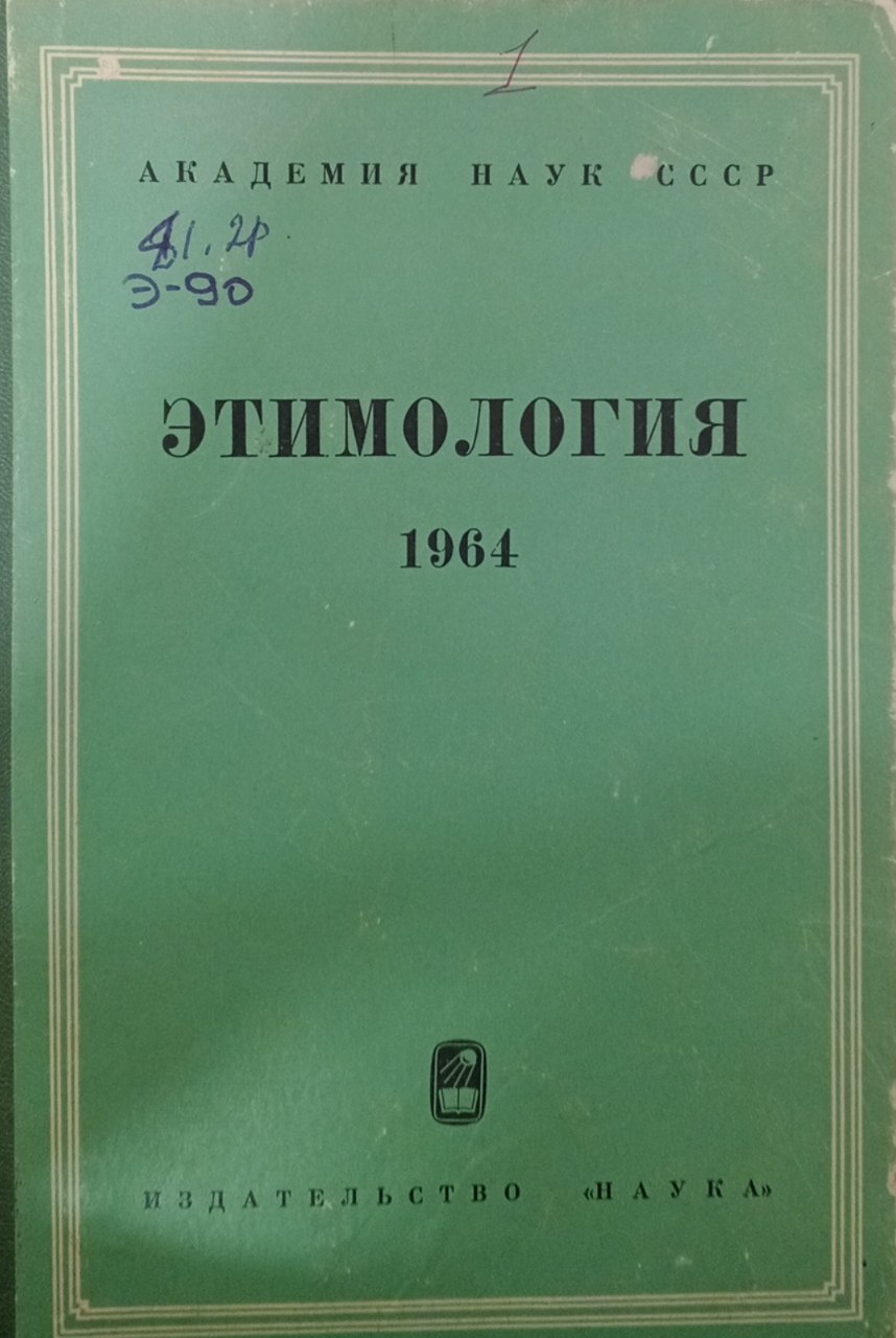 Этимология