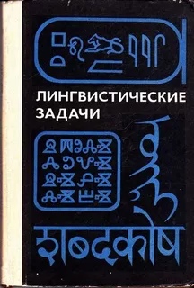 Лингвитический задачи
