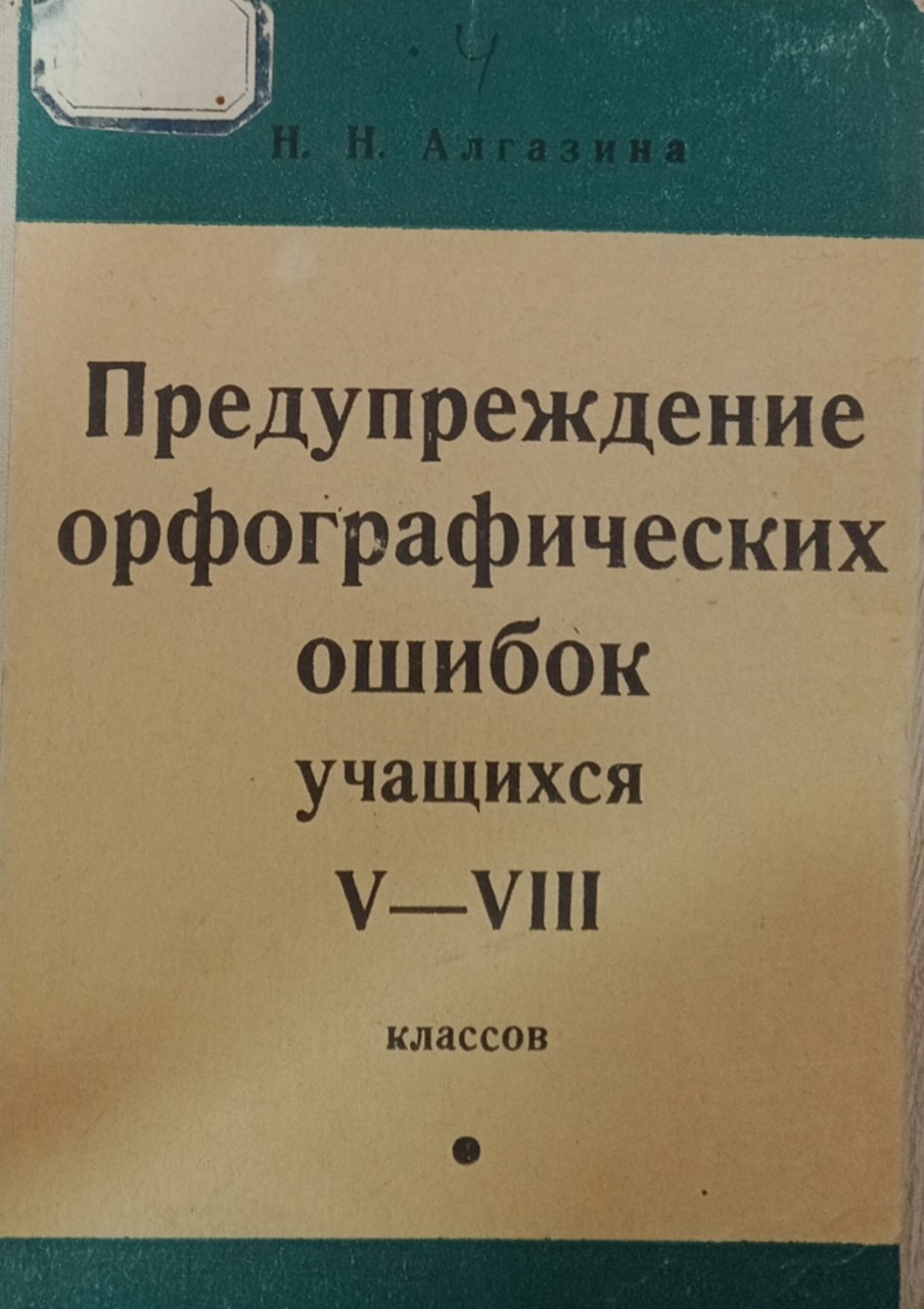 Предупреждение орфографических ошибок учащихся V-VIII классов
