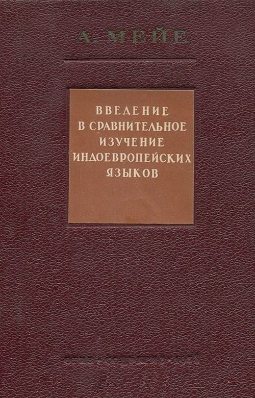 Введение в сравнительное изучение  индоевропейских языков