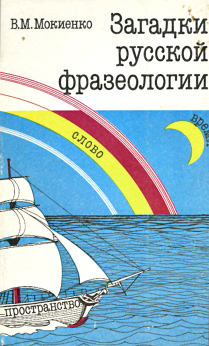 Загадки русской фразеологии
