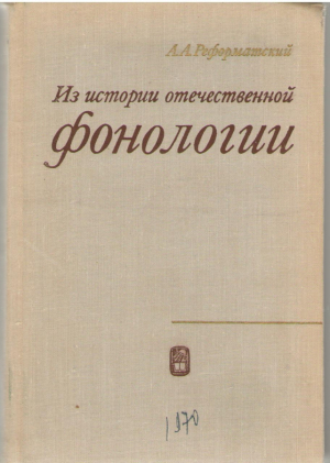 Из истории отечественной фонологии