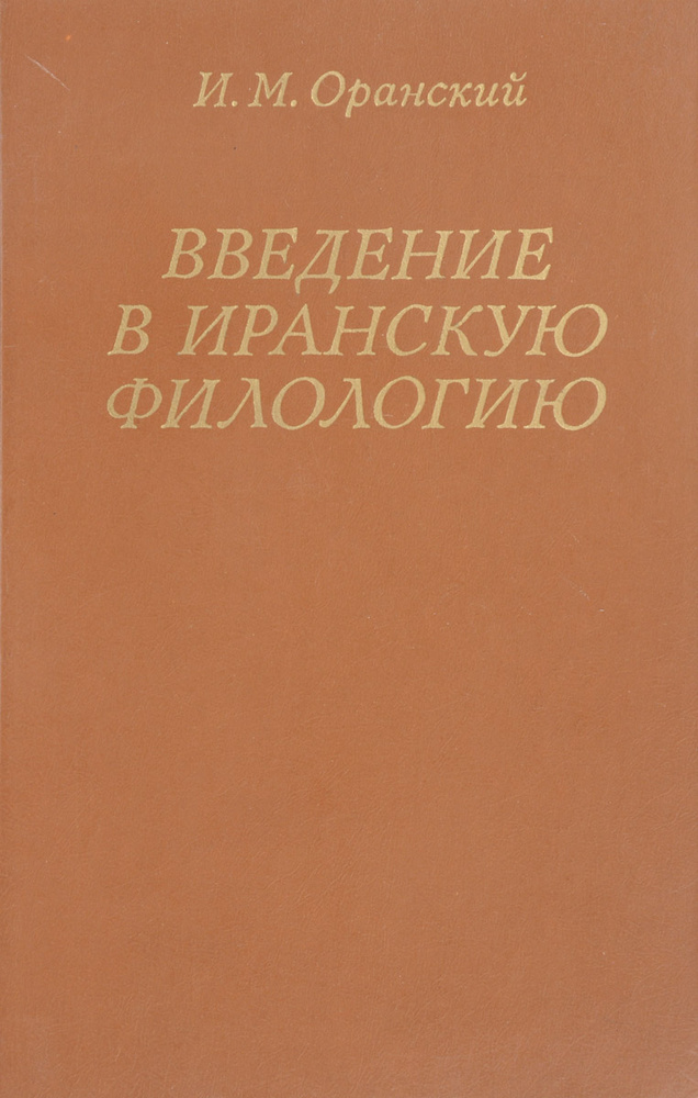 Введение в иранскую филологию