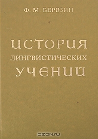История лингвистических учений
