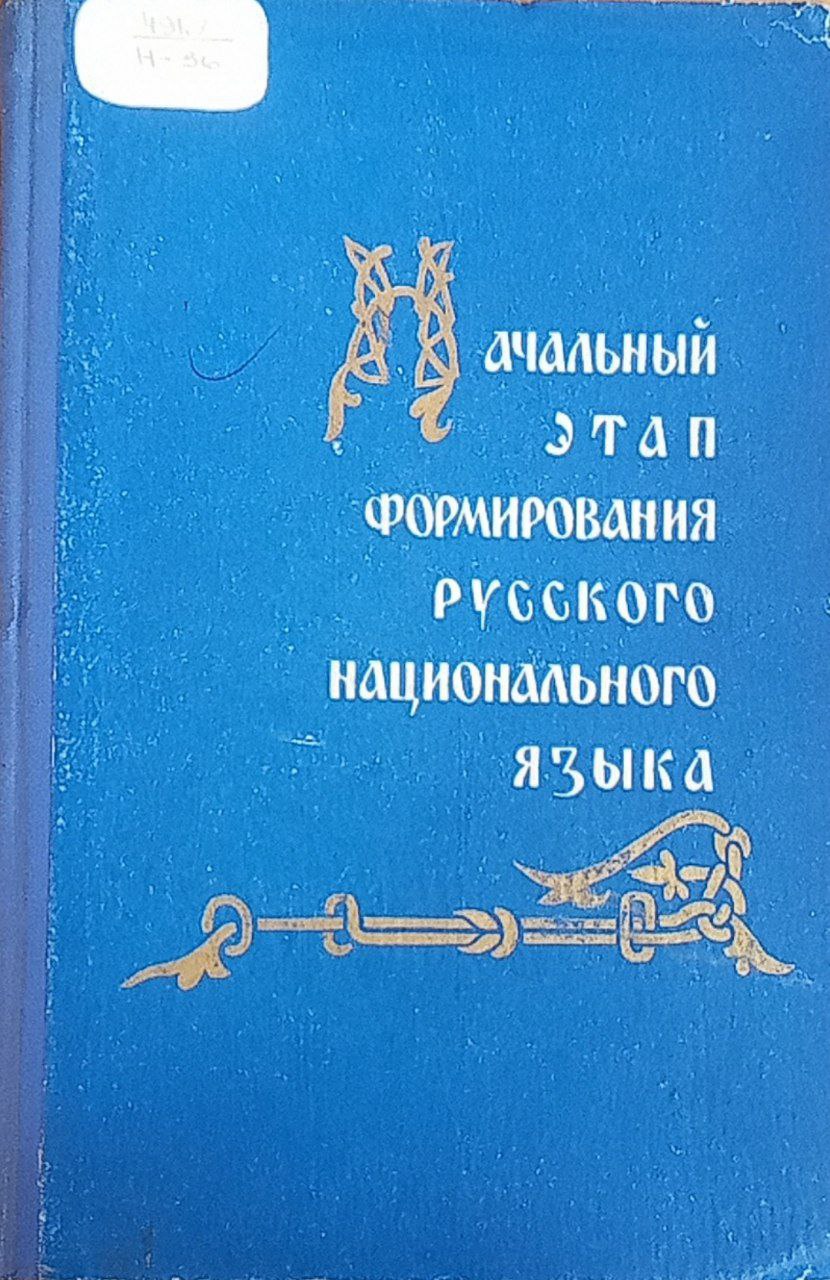 Начальный этап формирования русского национального языка