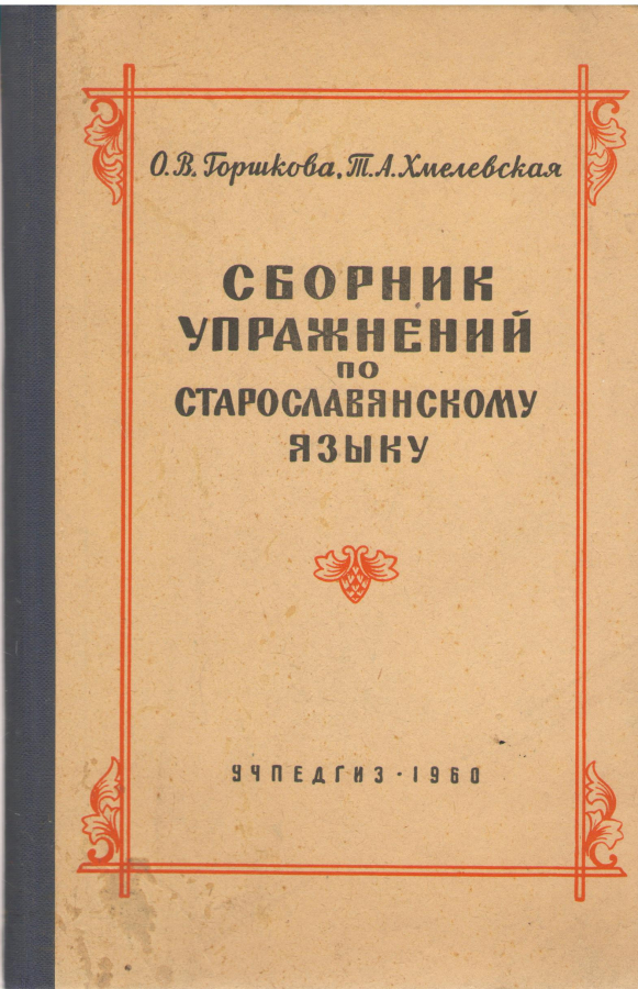 Сборник упражнений по старославянскому языку