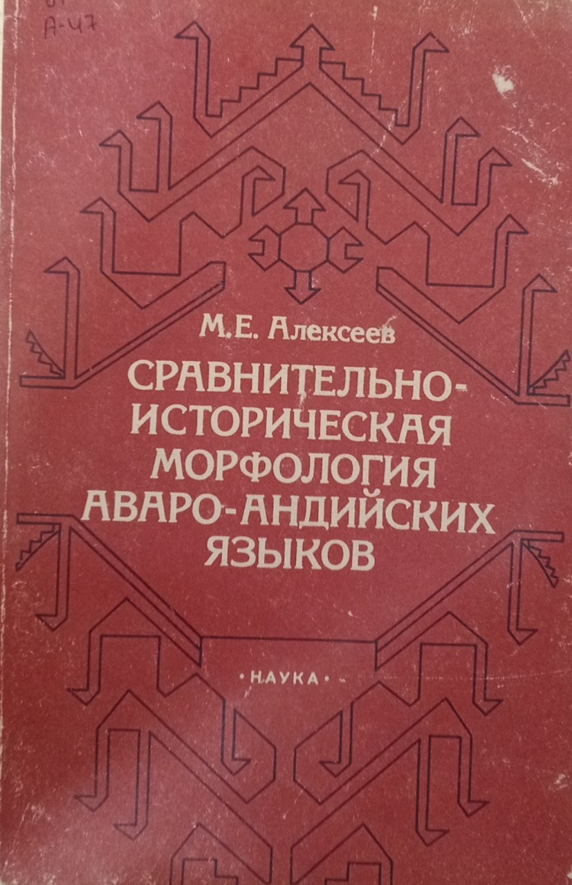 Сравнительно-историческая морфология аваро-андийских языков