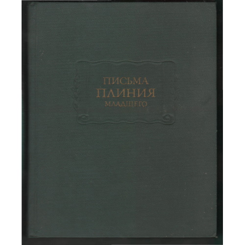 Письма плиния младшего. Книги I-X