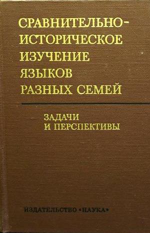 Сравнительно-историческое изучение языков разных семей. Задачи и перспективы