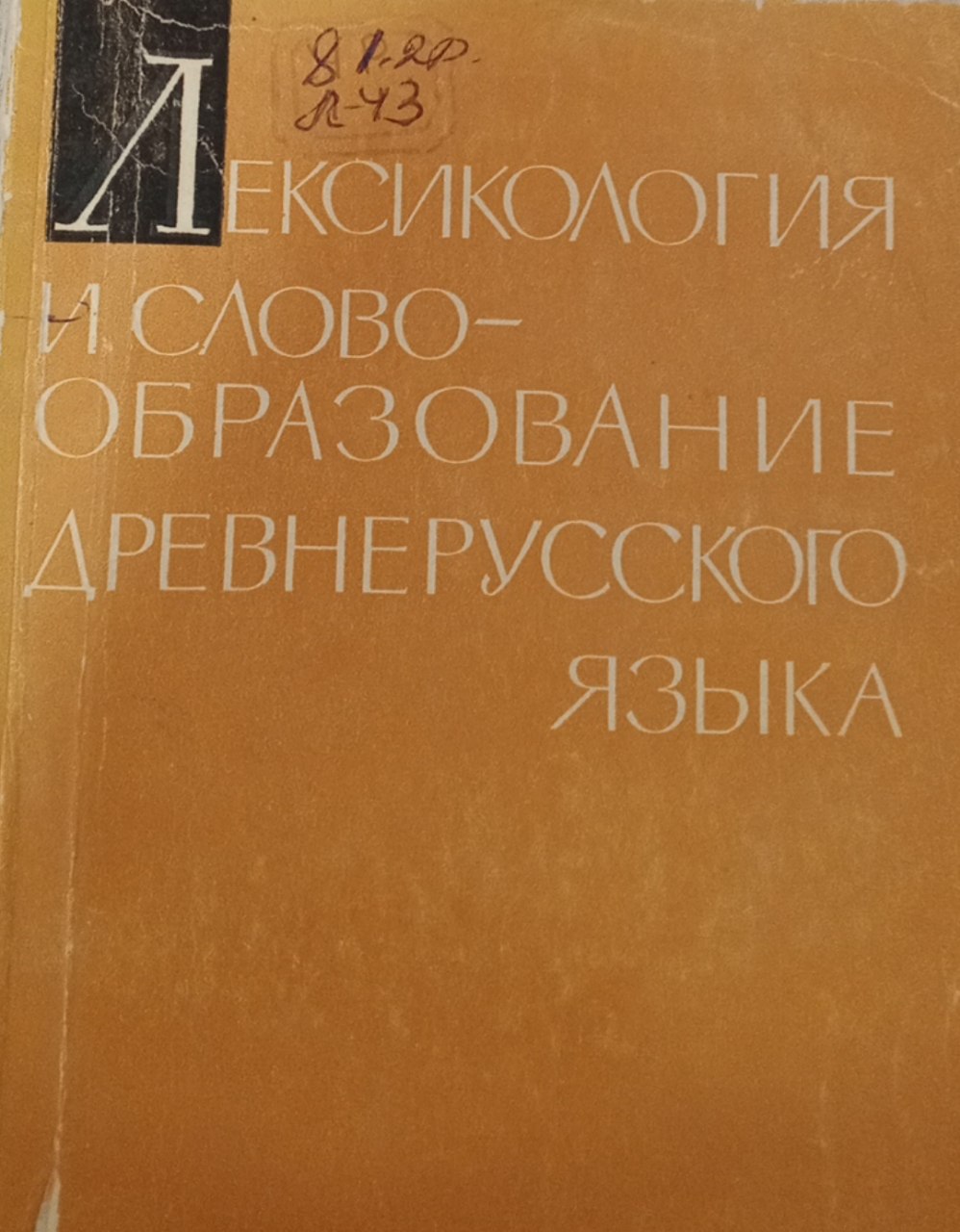 Лексикология и словообразование древнерусского языка