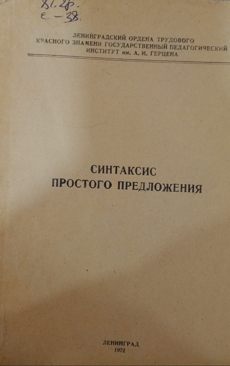 Синтаксис простого предложения