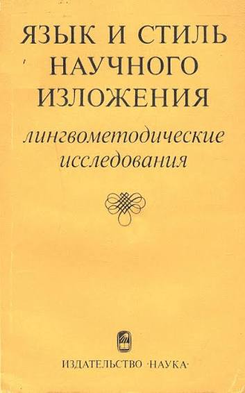 Язык и стиль научного изложения: Лингвометодические исследования